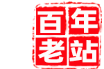 百年老站